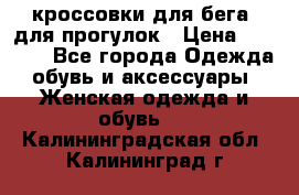 кроссовки для бега, для прогулок › Цена ­ 4 500 - Все города Одежда, обувь и аксессуары » Женская одежда и обувь   . Калининградская обл.,Калининград г.